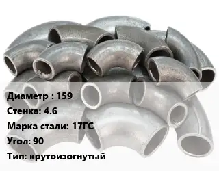 Отвод стальной 159х4.6 Сталь: 17ГС Угол:90 крутоизогнутый